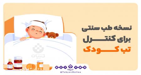 اینفوگرافیک| نسخه طب سنتی برای کنترل تب کودک